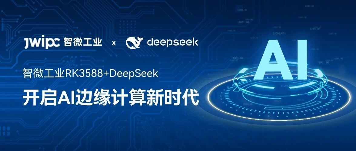 ΢ҵRK3588+DeepSeekֱ֧ػ𣬿AIԵʱ